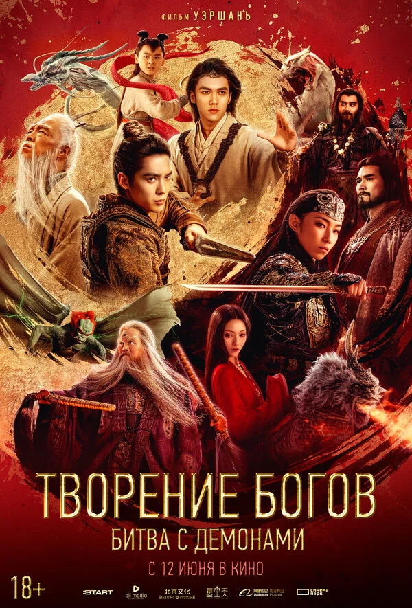 Творение богов 2: Битва с демоническим войском постер - смотреть онлайн